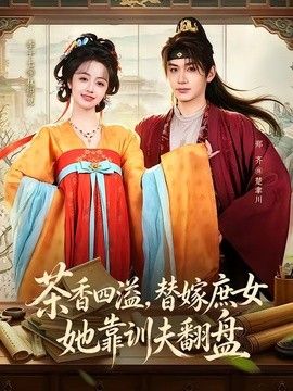 茶香四溢，替嫁庶女她靠训夫翻盘(全集)