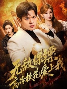 无敌保镖，高冷校花爱上我(全集)