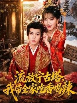 流放宁古塔，我带全家吃香喝辣(全集)