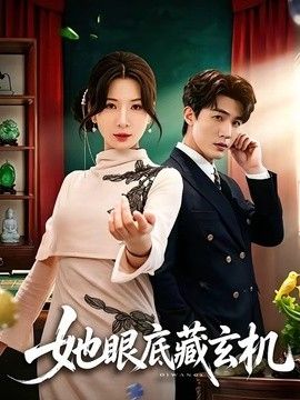 她眼底藏玄机(全集)
