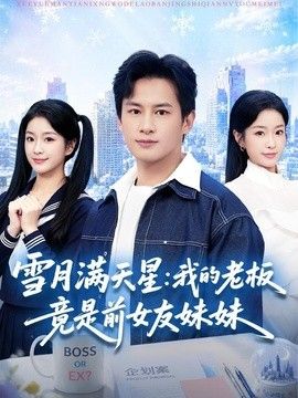 雪月满天星：我的老板竟是前女友妹妹(全集)