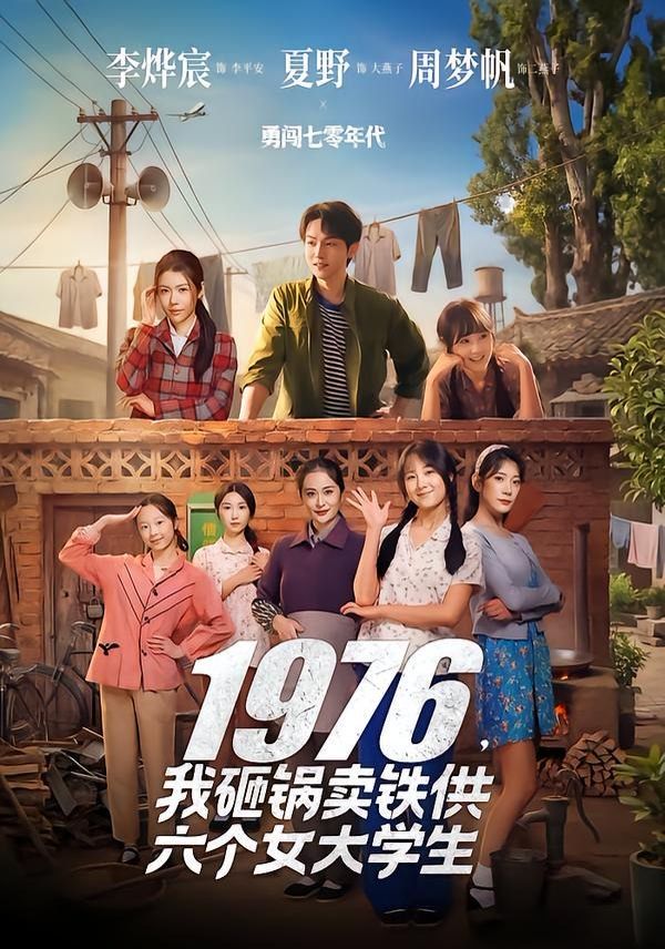 1976，我砸锅卖铁供六个女大学生(全集)
