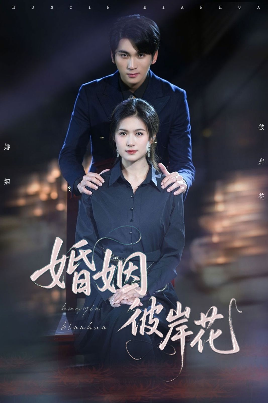 婚姻彼岸花(全集)