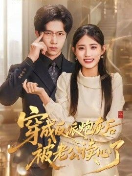 穿成反派炮灰后被老公读心了(全集)