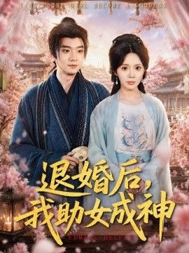 退婚后，我助女成神(全集)