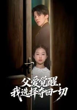 父爱觉醒，我选择夺回一切(全集)