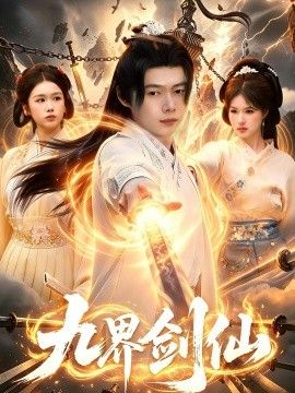九界剑仙(全集)