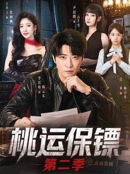 桃运保镖第二季(全集)