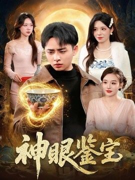 神眼鉴宝(全集)