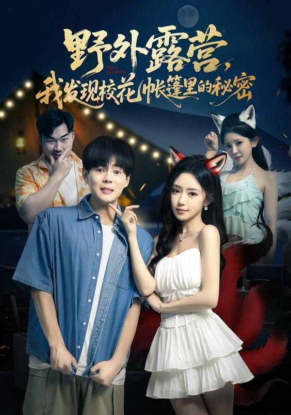野外露营，我发现校花帐篷里的秘密(全集)