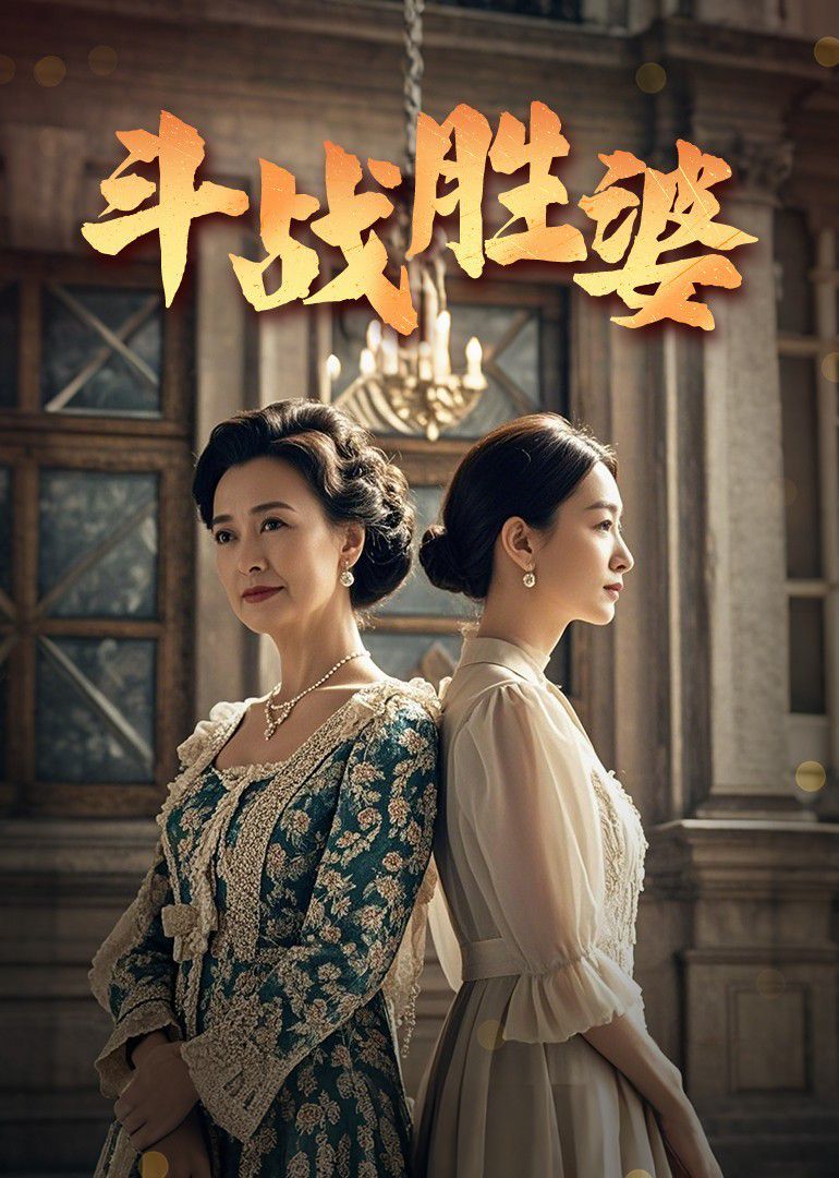 斗战胜婆(全集)