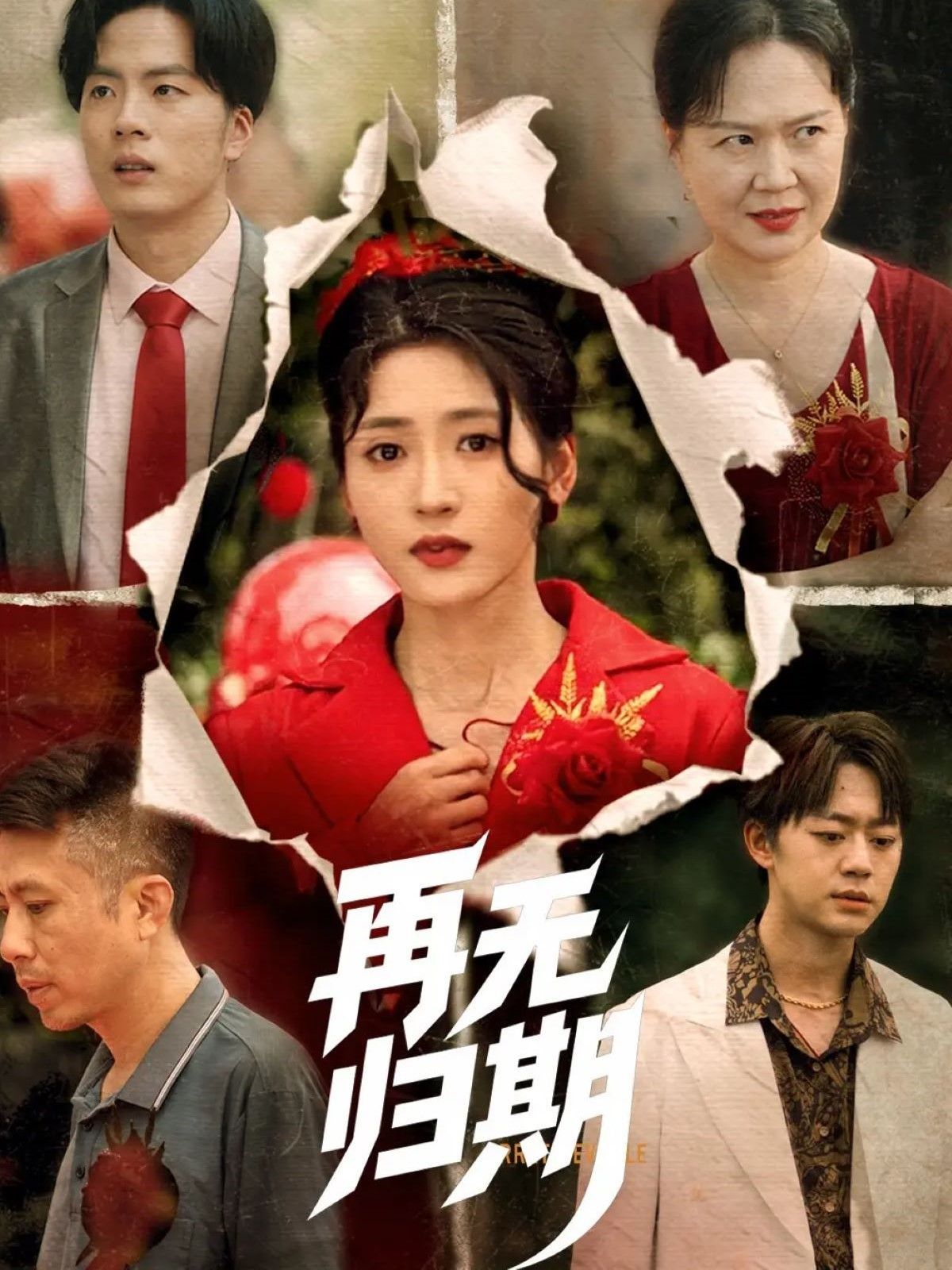 再无归期(全集)