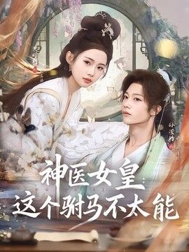 神医女皇：这个驸马不太能(全集)