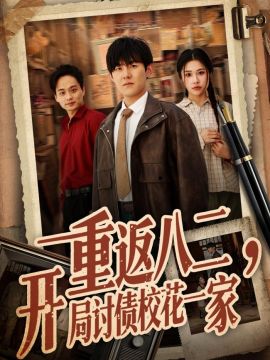 重返八二，开局讨债校花一家(全集)