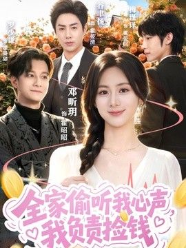 全家偷听我心声，我负责捡钱(全集)