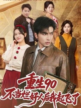 重生90：不当烂好人后我起飞了(全集)