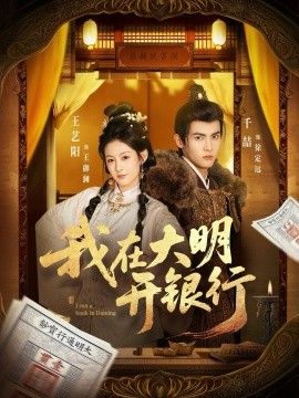 我在大明开银行(全集)