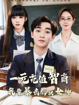 一元充值智商，我靠暴击俘获女神(全集)
