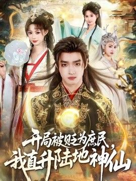 开局被贬为庶民，我直升陆地神仙(全集)