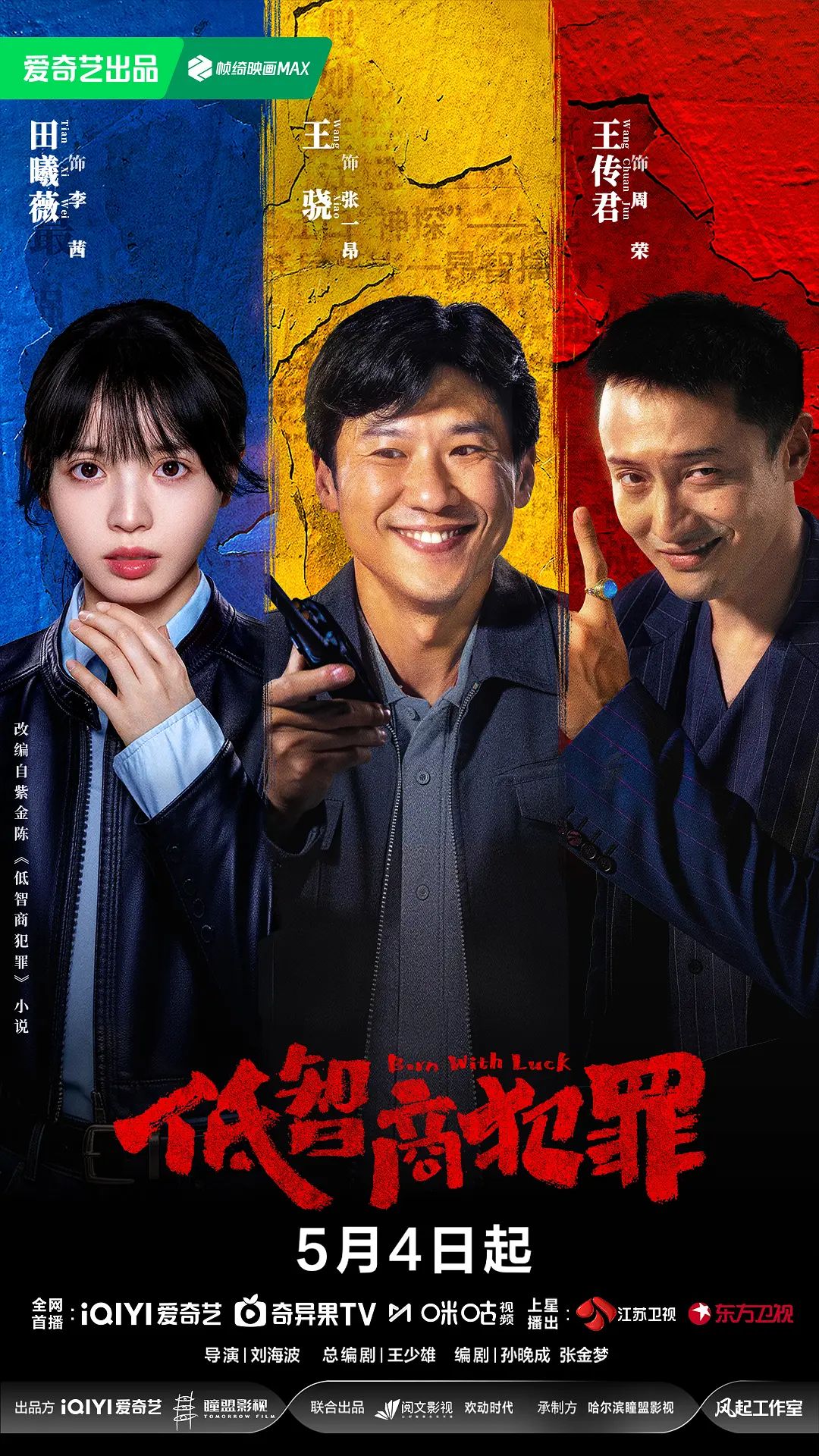 低智商犯罪(全集)