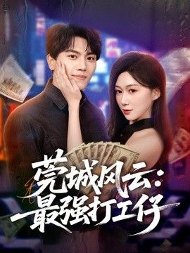 莞城风云：最强打工仔(全集)