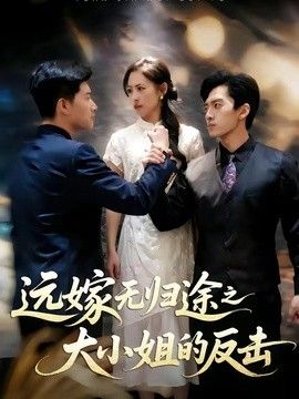远嫁无归途之大小姐的反击(全集)