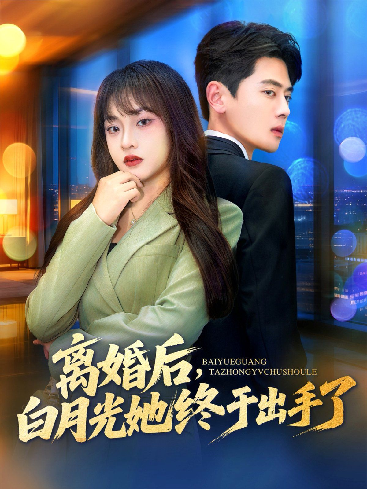 离婚后，白月光她终于出手了(全集)