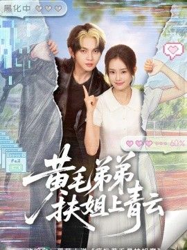 黄毛弟弟扶姐上青云(全集)