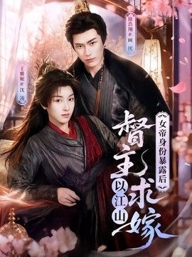 女帝身份暴露后，督主以江山求嫁(全集)