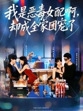 我是恶毒女配啊，却成全家团宠了(全集)