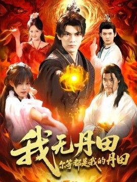 我无丹田，尔等都是我的丹田(全集)