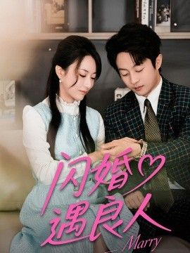 闪婚遇良人(全集)