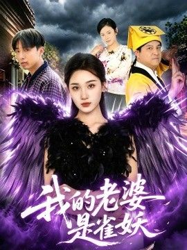 我的老婆是雀妖(全集)
