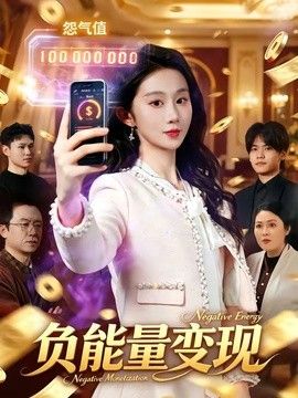 负能量变现(全集)