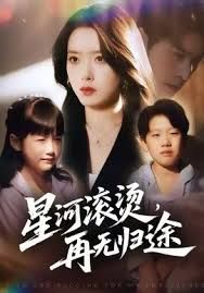 星河滚烫，再无归途(全集)