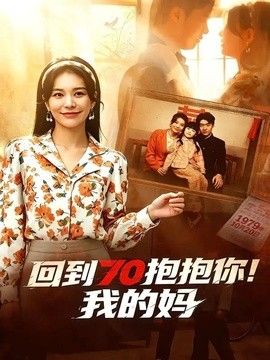回到70抱抱你！我的妈(全集)