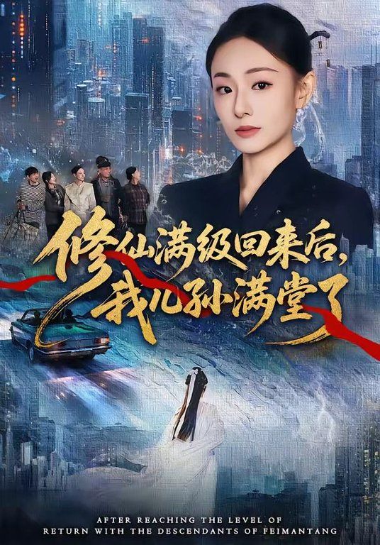 修仙满级回来后，我儿孙满堂了(全集)