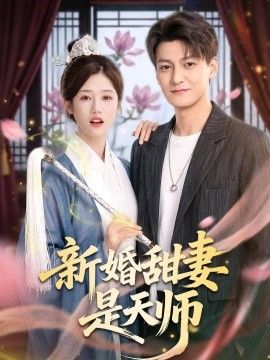 新婚甜妻是天师(全集)