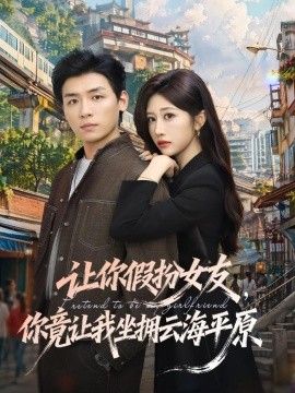 让你假扮女友，你竟让我坐拥云海平原(全集)