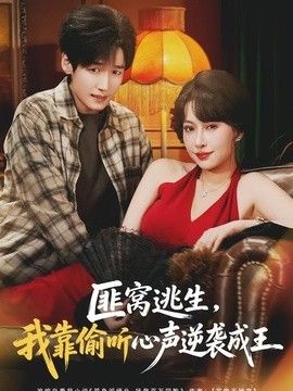 匪窝逃生，我靠偷听心声逆袭成王(全集)