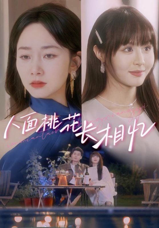 人面桃花长相忆(全集)