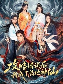 攻略错误后我成了陆地神仙(全集)