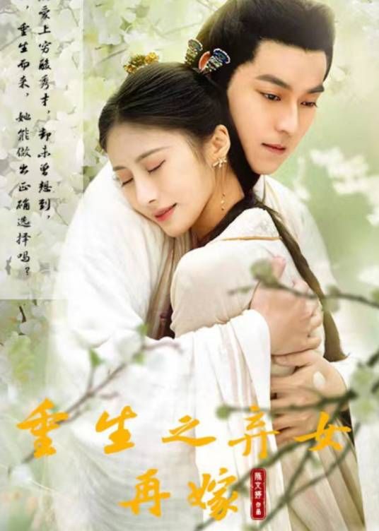 重生之弃女再嫁(全集)