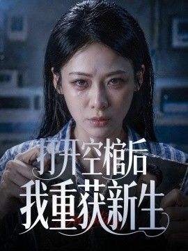 打开空棺后我重获新生(全集)
