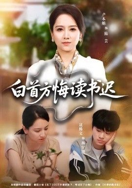 白首方悔读书迟(全集)