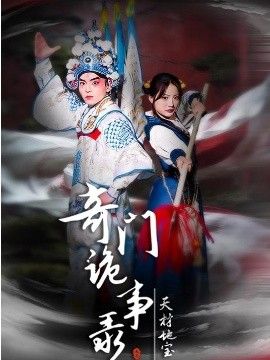 奇门诡事录-天材地宝(全集)