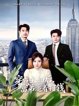 穿成主妇后，富弟追着打钱(全集)