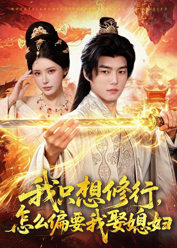 我只想修行，怎么偏要我娶媳妇(全集)