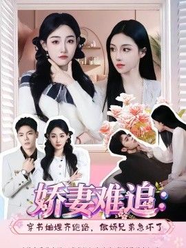 娇妻难追：穿书妯娌齐跑路，傲娇兄弟急坏了(全集)
