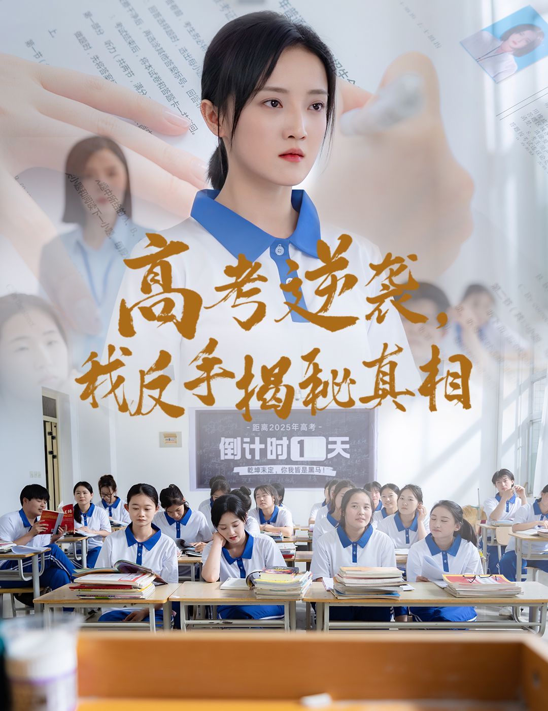 高考逆袭我反手揭秘真相(全集)